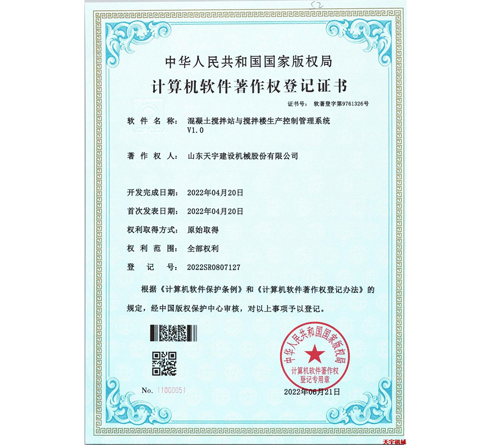 混凝土搅拌站与搅拌楼生产控制管理系统V1.0&nbsp;软著版权证书